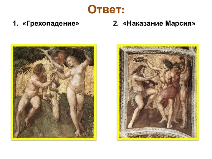 Ответ: 1. «Грехопадение» 2. «Наказание Марсия»