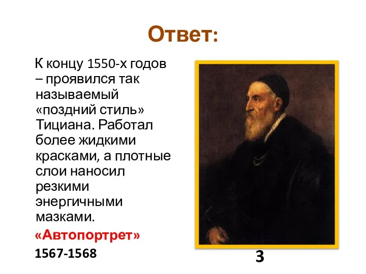 Ответ: К концу 1550-х годов – проявился так называемый «поздний стиль»