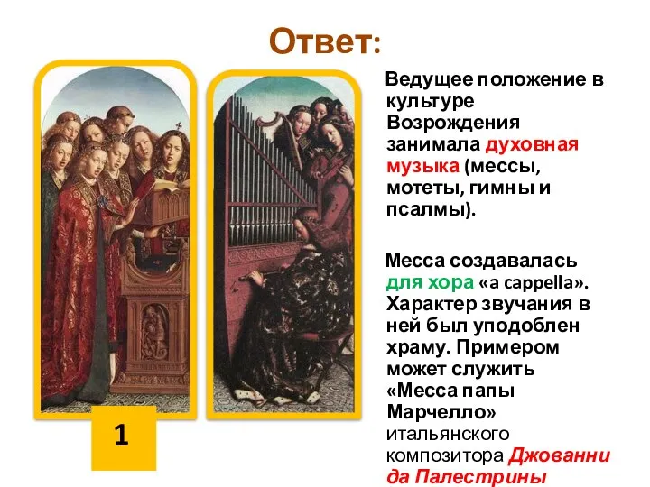 Ответ: Ведущее положение в культуре Возрождения занимала духовная музыка (мессы, мотеты,