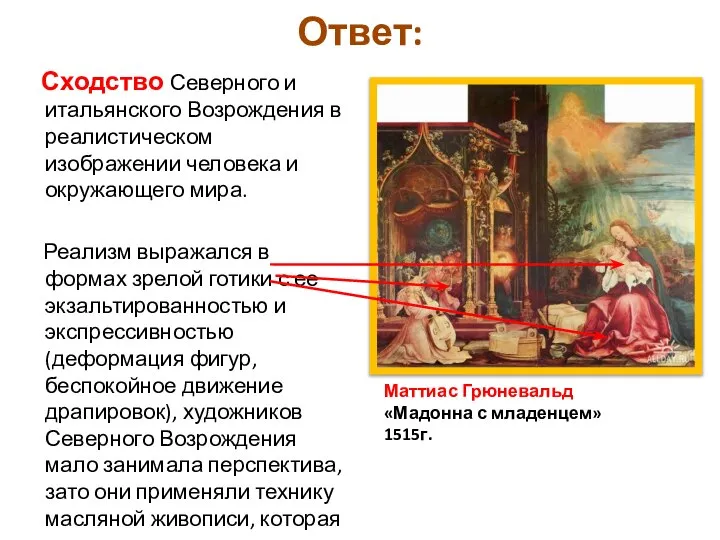 Ответ: Сходство Северного и итальянского Возрождения в реалистическом изображении человека и