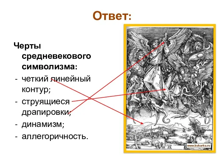 Ответ: Черты средневекового символизма: четкий линейный контур; струящиеся драпировки; динамизм; аллегоричность.