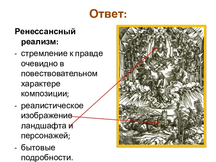 Ответ: Ренессансный реализм: стремление к правде очевидно в повествовательном характере композиции;