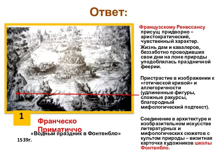 Ответ: Французскому Ренессансу присущ придворно – аристократический, чувственный характер. Жизнь дам