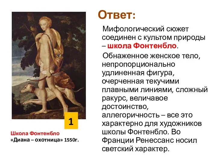 Ответ: Мифологический сюжет соединен с культом природы – школа Фонтенбло. Обнаженное