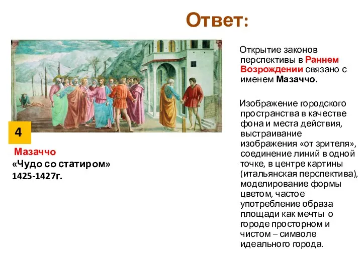 Ответ: Открытие законов перспективы в Раннем Возрождении связано с именем Мазаччо.