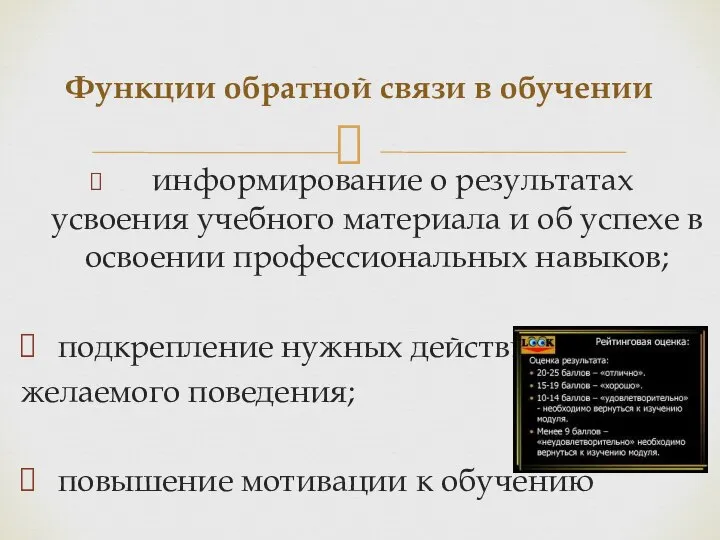 информирование о результатах усвоения учебного материала и об успехе в освоении