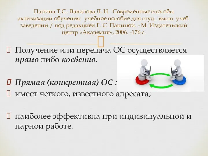 Получение или передача ОС осуществляется прямо либо косвенно. Прямая (конкретная) ОС