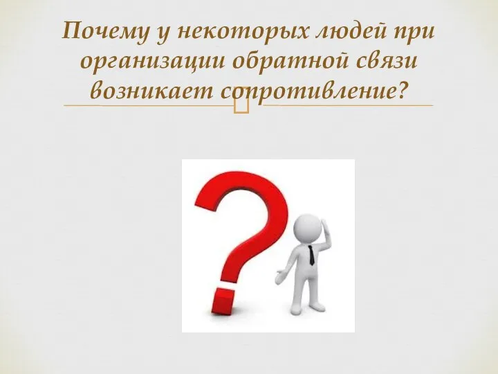 Почему у некоторых людей при организации обратной связи возникает сопротивление?