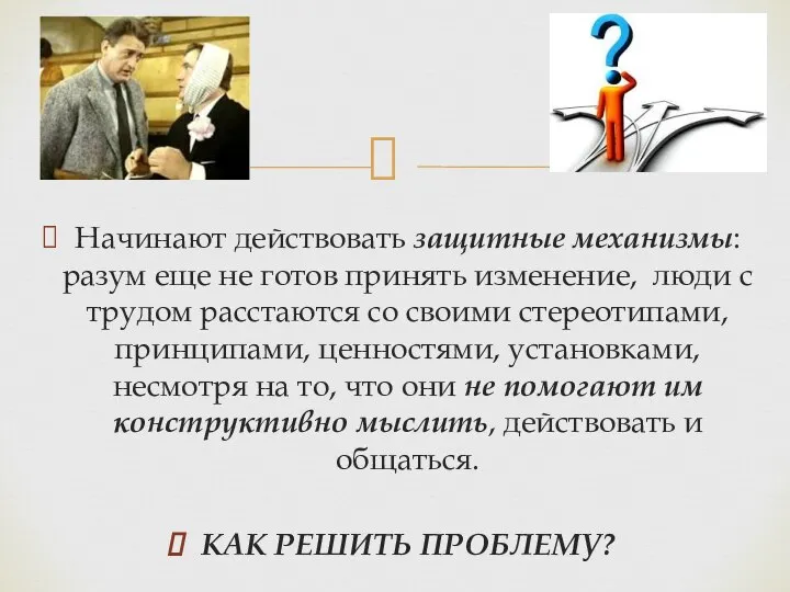 Начинают действовать защитные механизмы: разум еще не готов принять изменение, люди