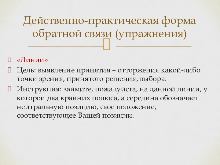 «Линии» Цель: выявление принятия – отторжения какой-либо точки зрения, принятого решения,