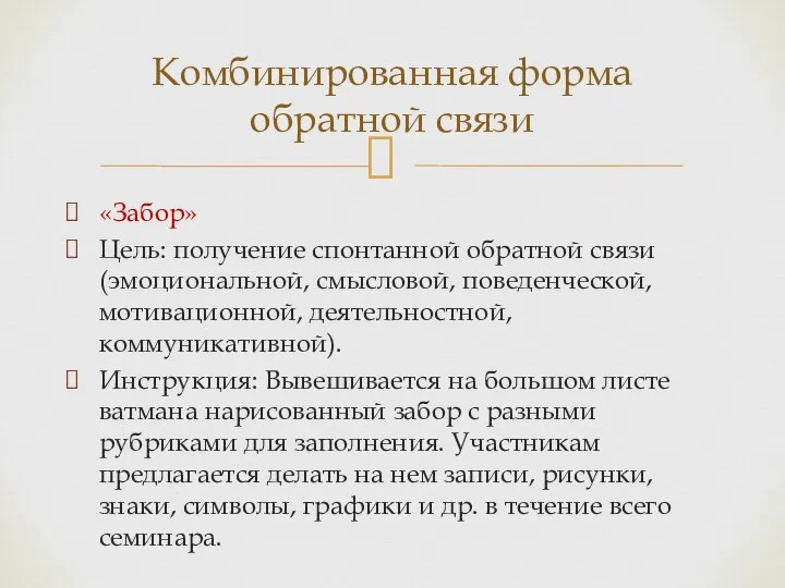 «Забор» Цель: получение спонтанной обратной связи (эмоциональной, смысловой, поведенческой, мотивационной, деятельностной,