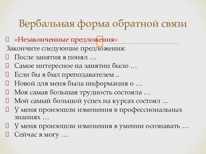 «Незаконченные предложения» Закончите следующие предложения: После занятия я понял … Самое