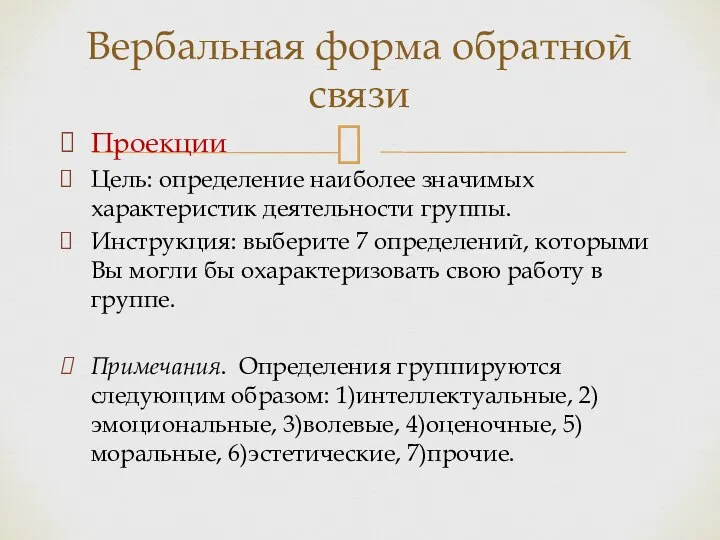 Проекции Цель: определение наиболее значимых характеристик деятельности группы. Инструкция: выберите 7