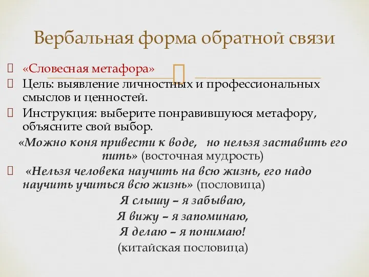 «Словесная метафора» Цель: выявление личностных и профессиональных смыслов и ценностей. Инструкция: