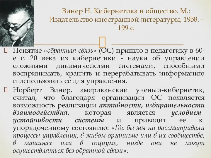 Понятие «обратная связь» (ОС) пришло в педагогику в 60-е г. 20