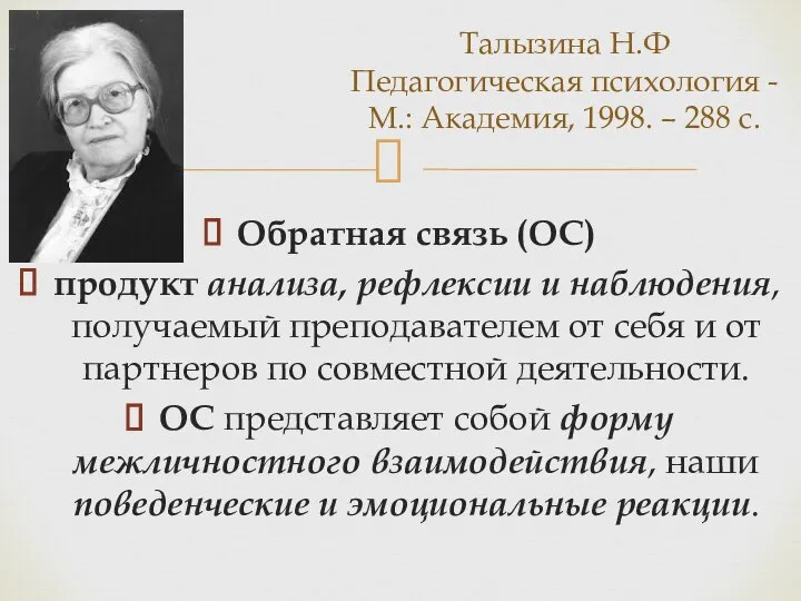 Обратная связь (ОС) продукт анализа, рефлексии и наблюдения, получаемый преподавателем от