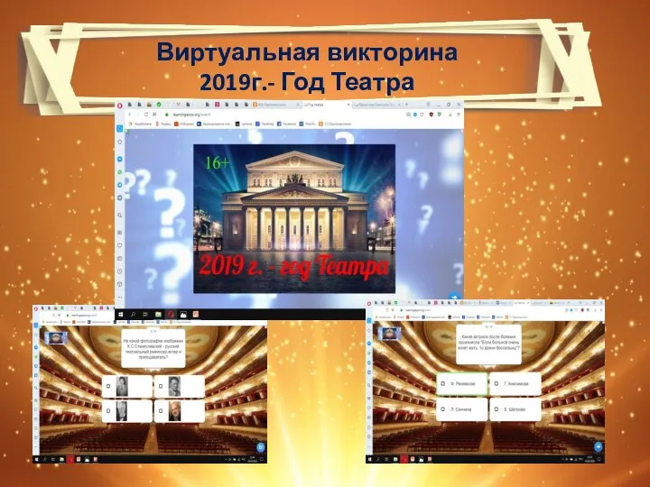 Виртуальная викторина 2019г.- Год Театра