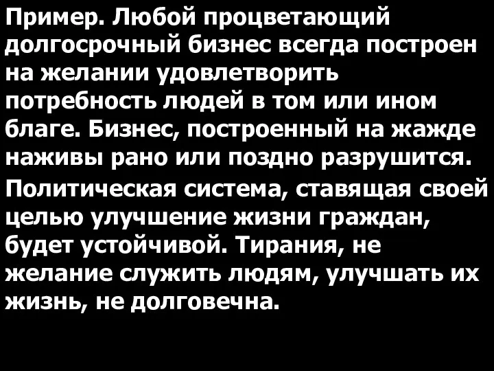 Пример. Любой процветающий долгосрочный бизнес всегда построен на желании удовлетворить потребность