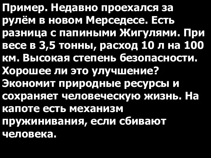 Пример. Недавно проехался за рулём в новом Мерседесе. Есть разница с