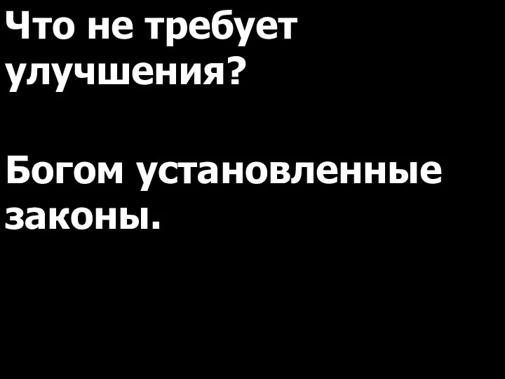 Что не требует улучшения? Богом установленные законы.