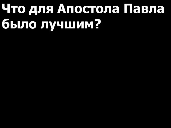 Что для Апостола Павла было лучшим?