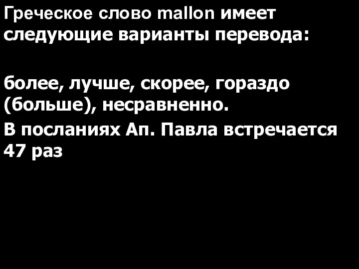 Греческое слово mallon имеет следующие варианты перевода: более, лучше, скорее, гораздо