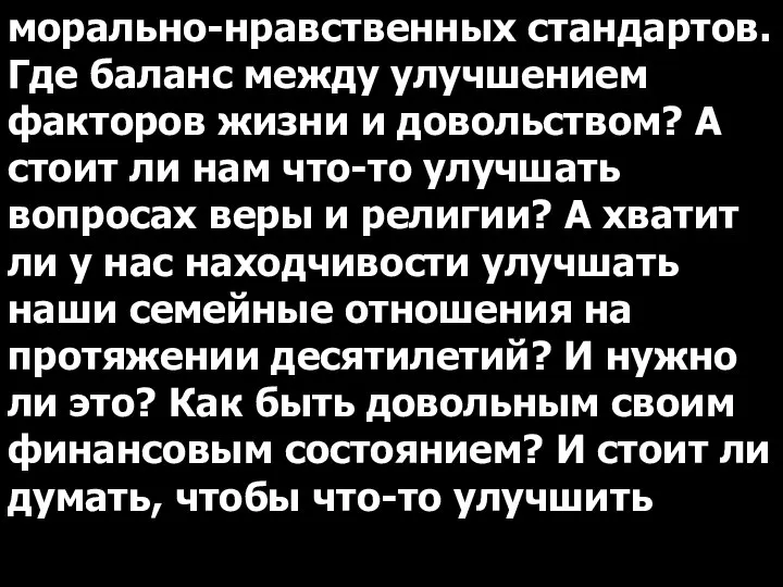 морально-нравственных стандартов. Где баланс между улучшением факторов жизни и довольством? А