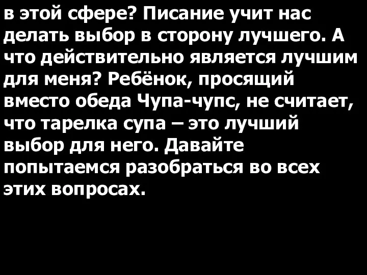 в этой сфере? Писание учит нас делать выбор в сторону лучшего.