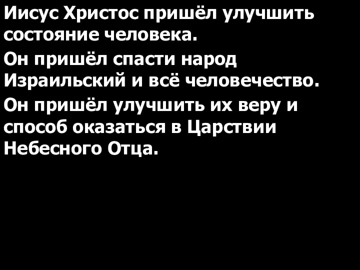 Иисус Христос пришёл улучшить состояние человека. Он пришёл спасти народ Израильский