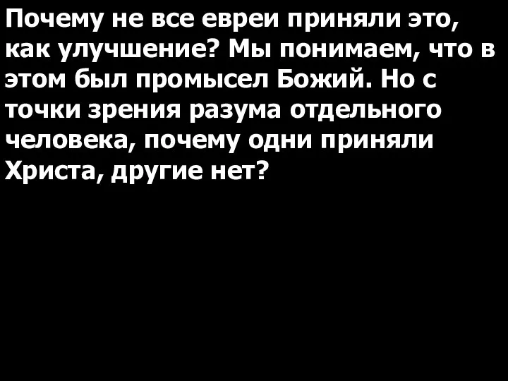 Почему не все евреи приняли это, как улучшение? Мы понимаем, что