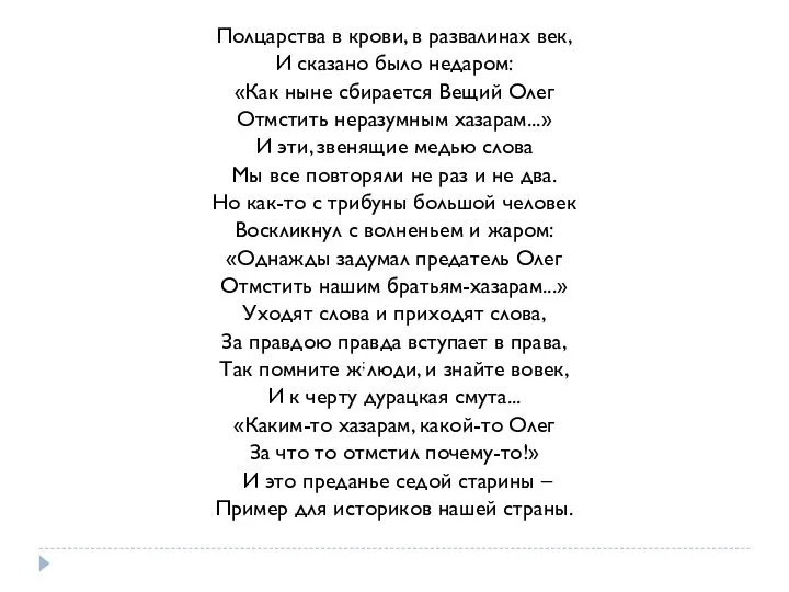 Полцарства в крови, в развалинах век, И сказано было недаром: «Как