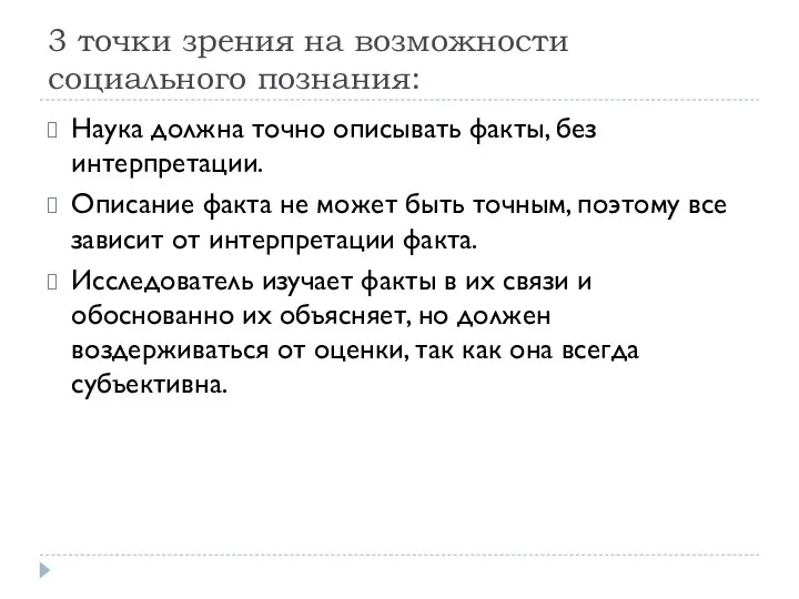 3 точки зрения на возможности социального познания: Наука должна точно описывать