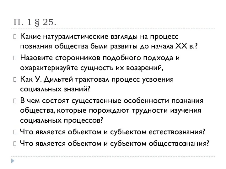 П. 1 § 25. Какие натуралистические взгляды на процесс познания общества