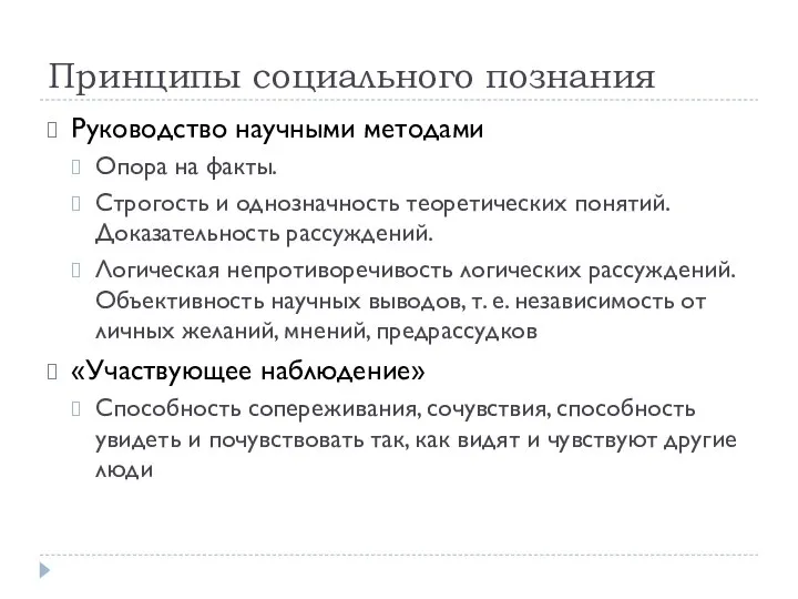 Принципы социального познания Руководство научными методами Опора на факты. Строгость и