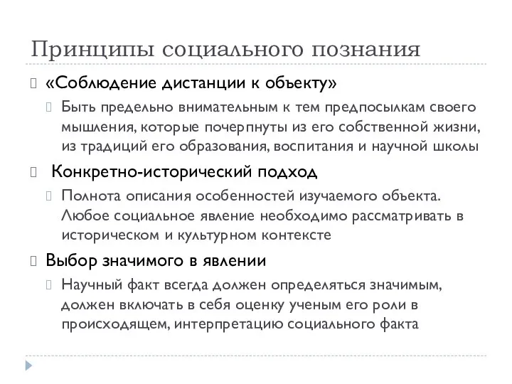 Принципы социального познания «Соблюдение дистанции к объекту» Быть предельно внимательным к