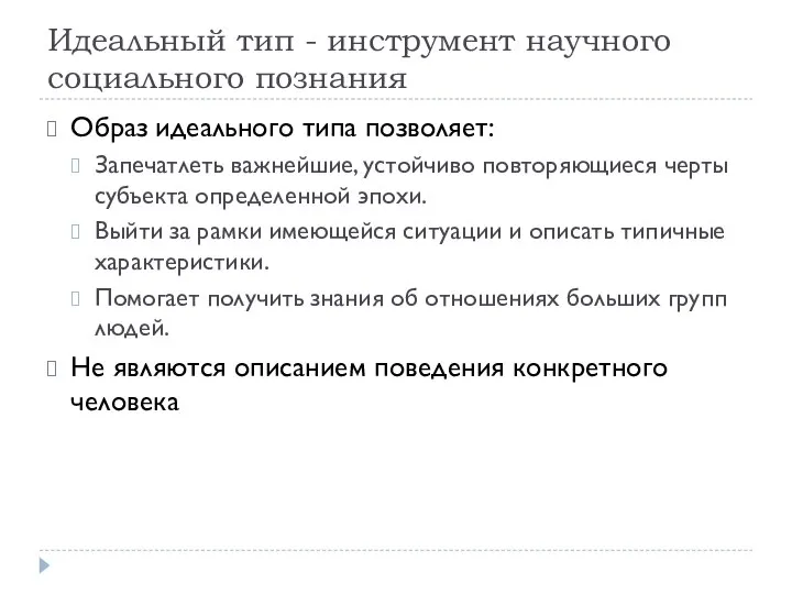 Идеальный тип - инструмент научного социального познания Образ идеального типа позволяет: