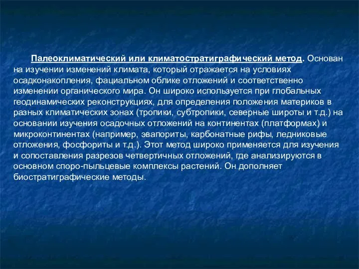 Палеоклиматический или климатостратиграфический метод. Основан на изучении изменений климата, который отражается