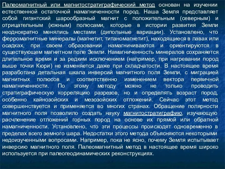 Палеомагнитный или магнитостратиграфический метод основан на изучении естественной остаточной намагниченности пород.