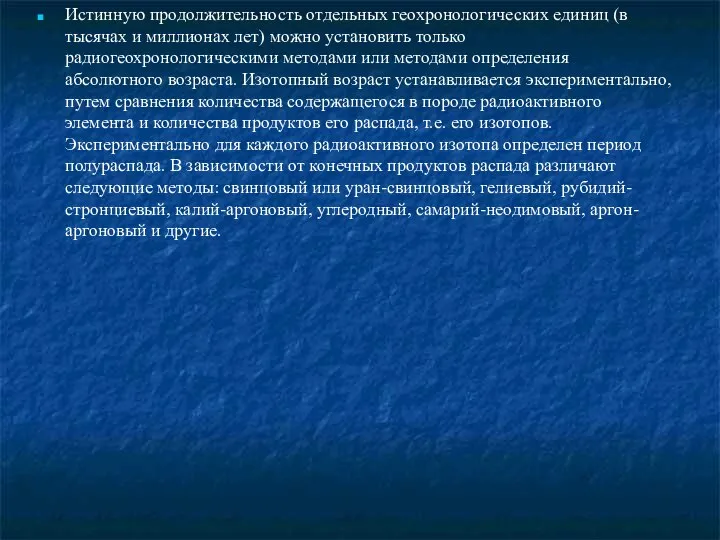 Истинную продолжительность отдельных геохронологических единиц (в тысячах и миллионах лет) можно