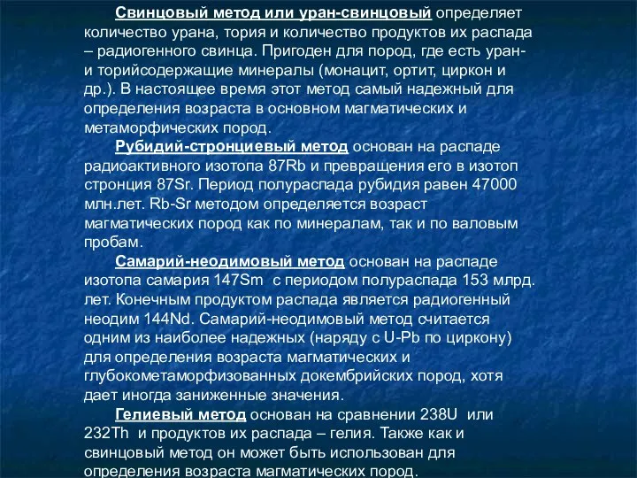 Свинцовый метод или уран-свинцовый определяет количество урана, тория и количество продуктов