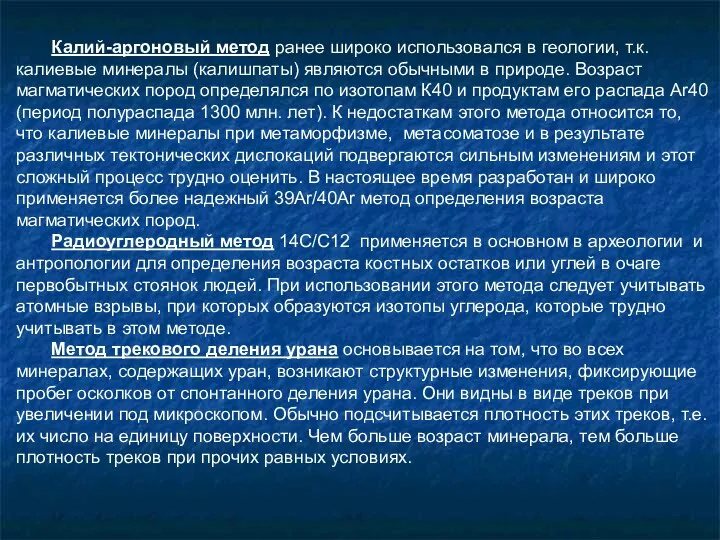 Калий-аргоновый метод ранее широко использовался в геологии, т.к. калиевые минералы (калишпаты)