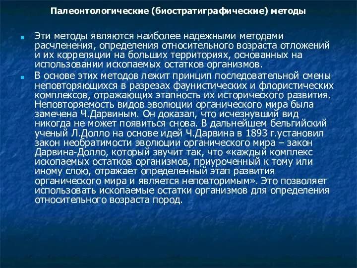 Палеонтологические (биостратиграфические) методы Эти методы являются наиболее надежными методами расчленения, определения