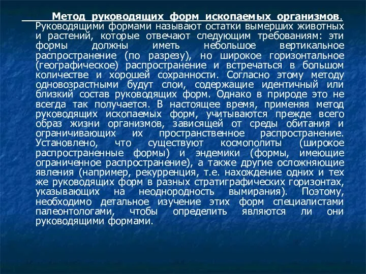 Метод руководящих форм ископаемых организмов. Руководящими формами называют остатки вымерших животных