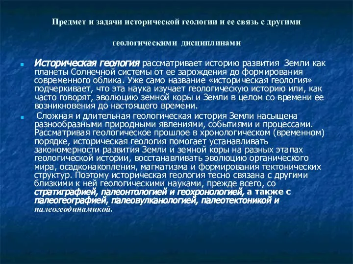 Предмет и задачи исторической геологии и ее связь с другими геологическими