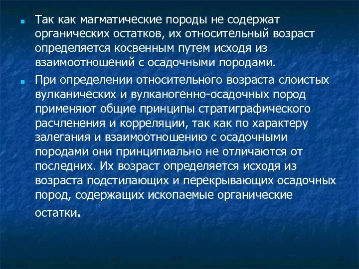 Так как магматические породы не содержат органических остатков, их относительный возраст