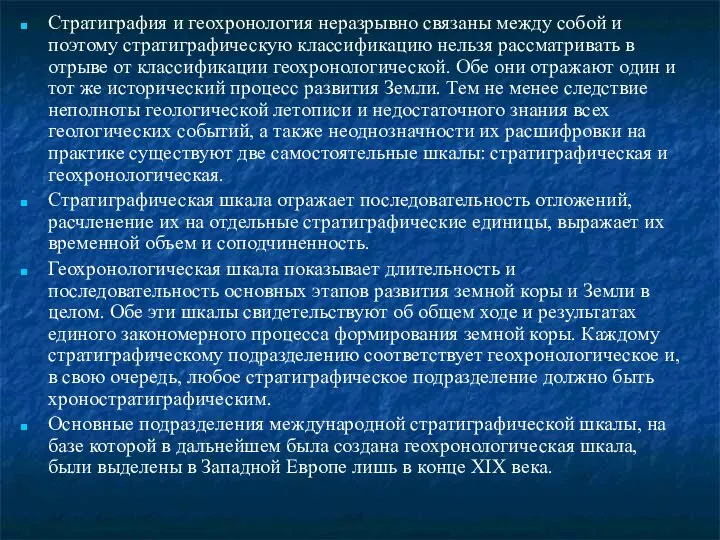 Стратиграфия и геохронология неразрывно связаны между собой и поэтому стратиграфическую классификацию