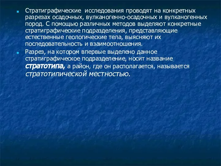 Стратиграфические исследования проводят на конкретных разрезах осадочных, вулканогенно-осадочных и вулканогенных пород.