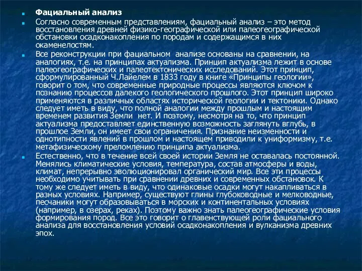 Фациальный анализ Согласно современным представлениям, фациальный анализ – это метод восстановления