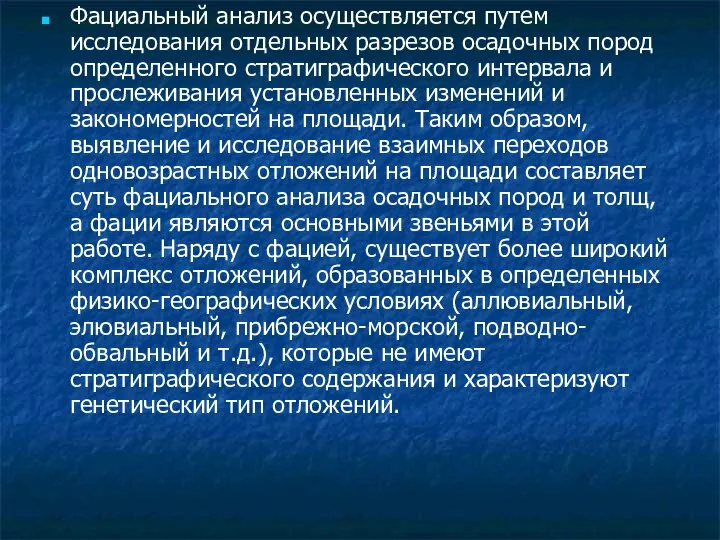 Фациальный анализ осуществляется путем исследования отдельных разрезов осадочных пород определенного стратиграфического