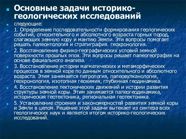 Основные задачи историко-геологических исследований следующие: 1. Определение последовательности формирования геологических событий,